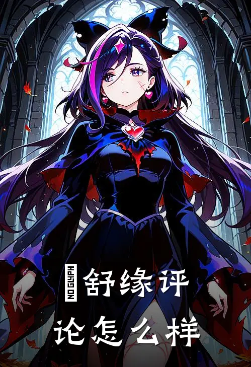 洺舒缘评论怎么样