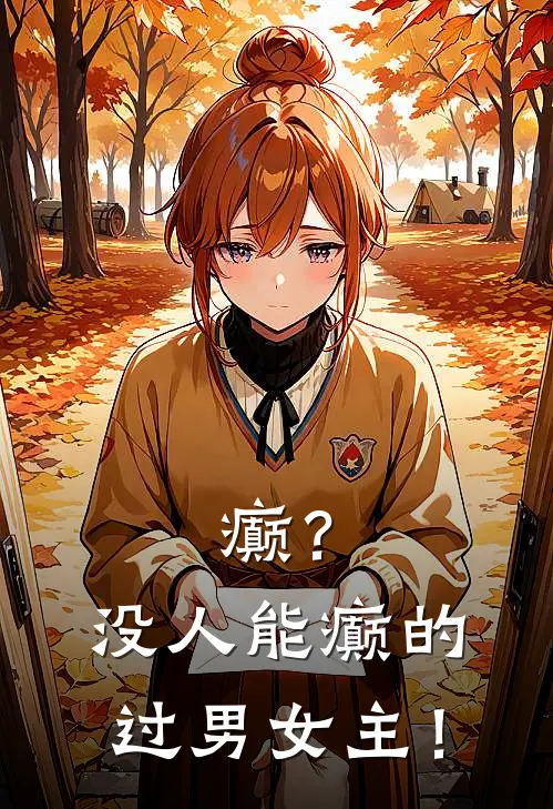 癫？没人能癫的过男女主！