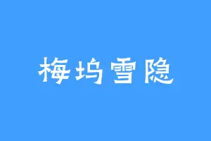 梅坞雪隐