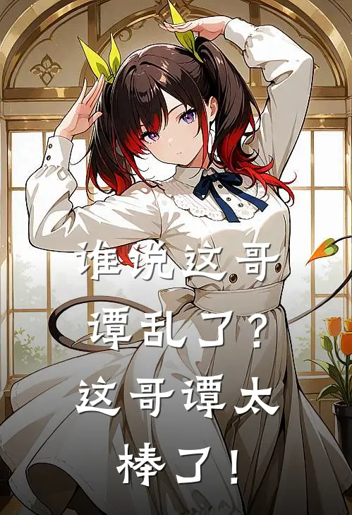 谁说这哥谭乱了？这哥谭太棒了！