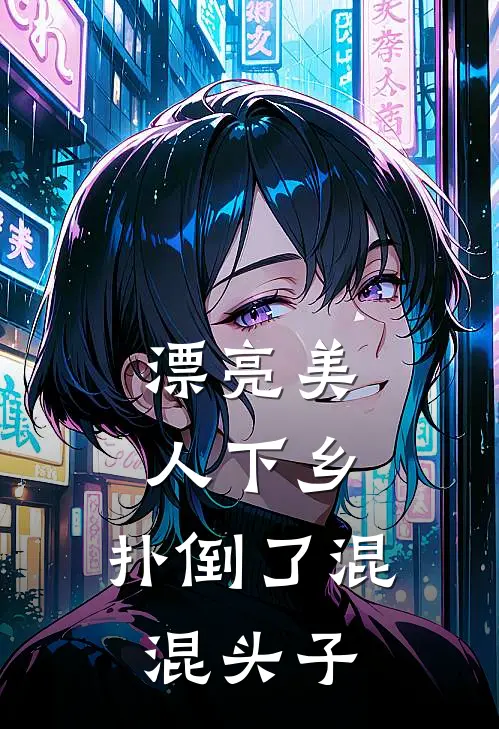 漂亮美人下乡，扑倒了混混头子（姜南玥韩瑾阳）最新章节列表