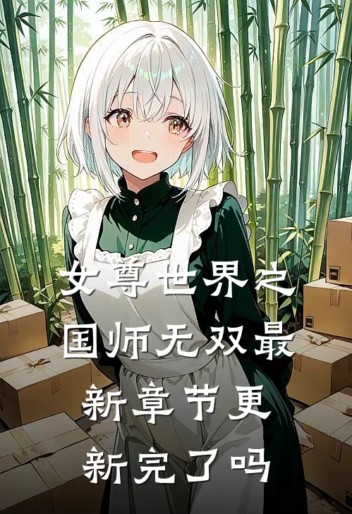 女尊世界之国师无双最新章节更新完了吗