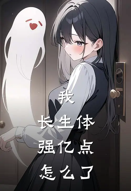 我，长生体，强亿点怎么了