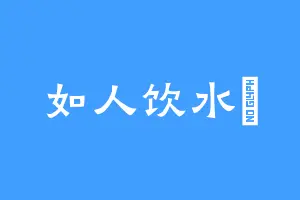 如人饮水丷