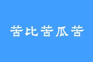 苦比苦瓜苦