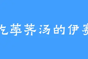 爱吃荸荠汤的伊赛亚