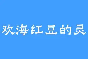 喜欢海红豆的灵威