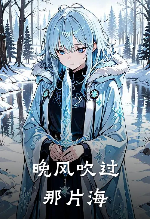 晚风吹过那片海(顾清月萧越)小说推荐完本_全本免费小说晚风吹过那片海顾清月萧越