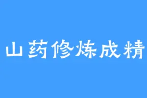 山药修炼成精