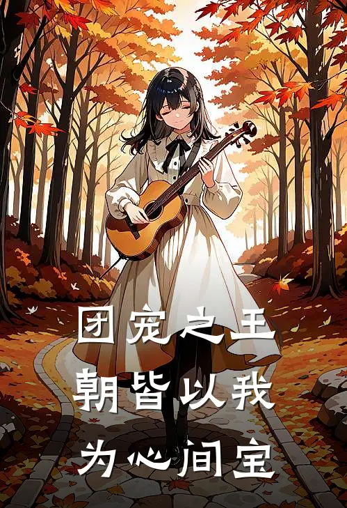 团宠之王朝皆以我为心间宝