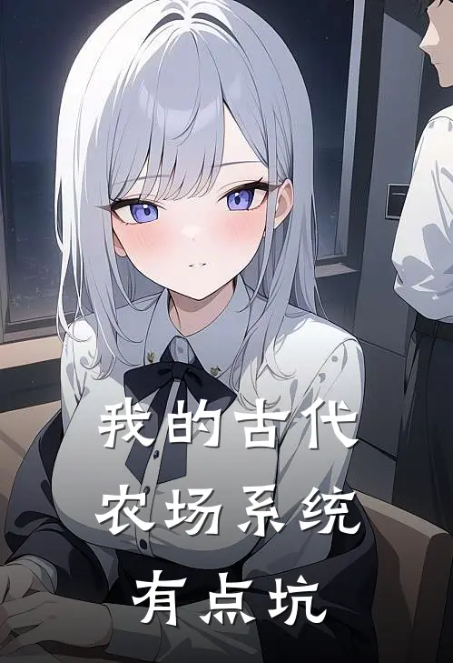 林小满王铁匠(我的古代农场系统有点坑)全本免费在线阅读_林小满王铁匠全集在线阅读