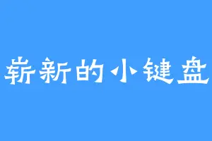 崭新的小键盘