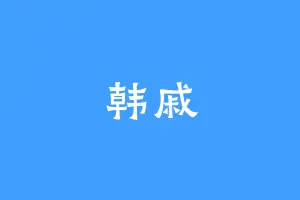 韩戚