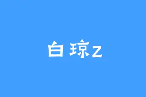 白琼z