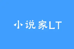 小说家LT