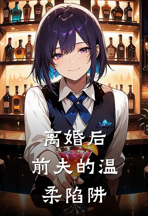 离婚后，前夫的温柔陷阱(苏浅浅江砚)免费小说全本阅读_最新章节列表离婚后，前夫的温柔陷阱(苏浅浅江砚)