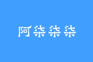 阿柒柒柒