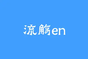 流觞en