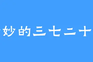 奇妙的三七二十七