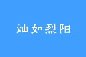 灿如烈阳