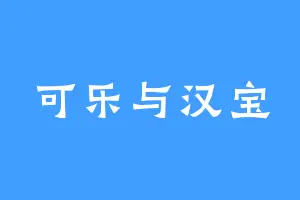 可乐与汉宝