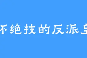 身怀绝技的反派皇后