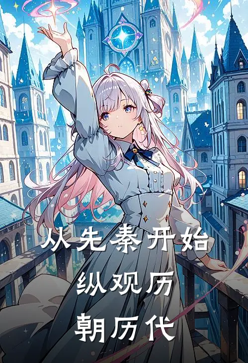 从先秦开始，纵观历朝历代江逸晨顾磊热门免费小说_免费小说免费阅读从先秦开始，纵观历朝历代江逸晨顾磊