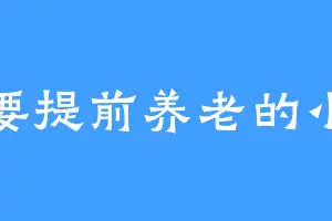 想要提前养老的小草