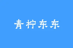 青柠东东