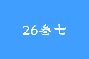 26叁七
