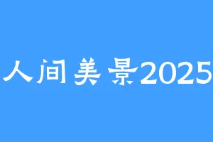 人间美景2025
