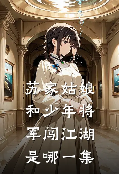 苏家姑娘和少年将军闯江湖是哪一集