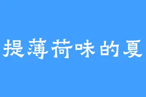 青提薄荷味的夏天