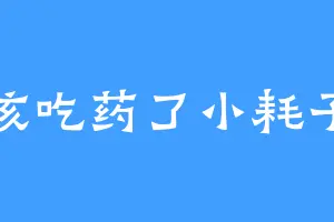 该吃药了小耗子