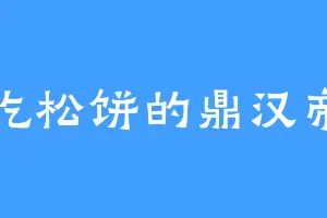 爱吃松饼的鼎汉帝国