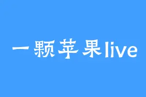 一颗苹果live
