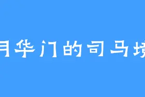月华门的司马境