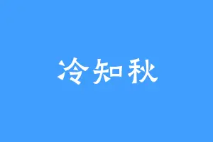 冷知秋