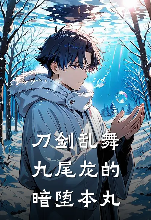 【刀剑乱舞】九尾龙的暗堕本丸切国广月宗免费完结版小说_小说完结【刀剑乱舞】九尾龙的暗堕本丸切国广月宗