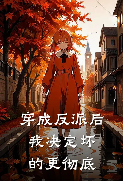 安枯李源《穿成反派后，我决定坏的更彻底》完结版阅读_(穿成反派后，我决定坏的更彻底)全集阅读