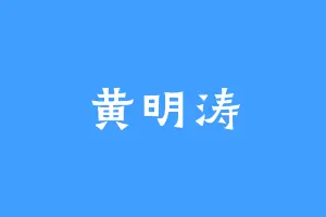 黄明涛