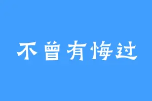 不曾有悔过