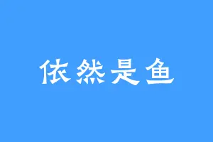 依然是鱼