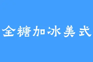 全糖加冰美式