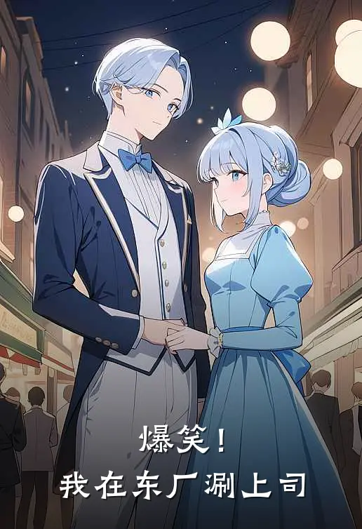 爆笑！我在东厂涮上司苏小满陆九霄热门小说阅读_好看的小说推荐完结爆笑！我在东厂涮上司苏小满陆九霄