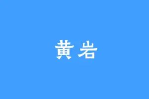 黄岩