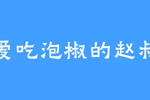爱吃泡椒的赵叔