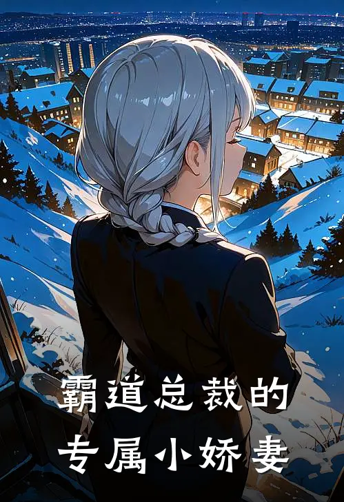 霸道总裁的专属小娇妻林晓悠顾逸辰免费小说在线阅读_最新章节列表霸道总裁的专属小娇妻(林晓悠顾逸辰)