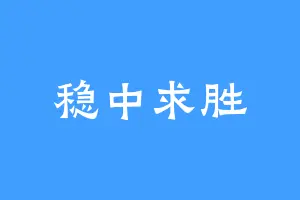 稳中求胜