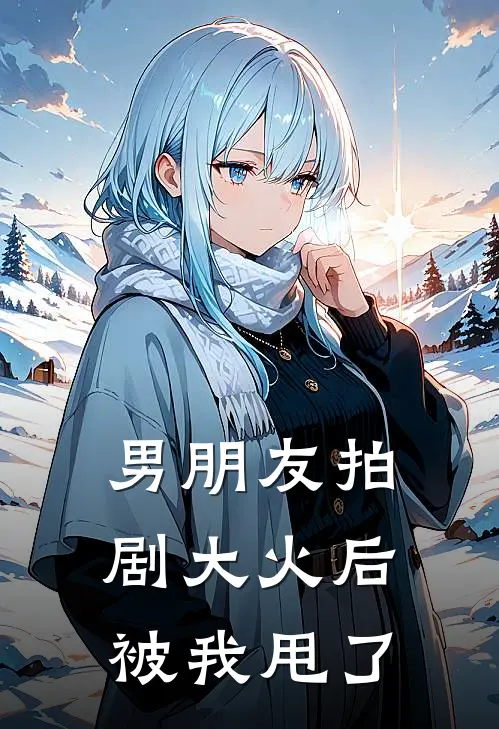 男朋友拍剧大火后被我甩了